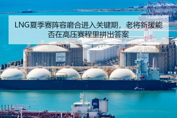 LNG夏季赛阵容磨合进入关键期，老将新援能否在高压赛程里拼出答案