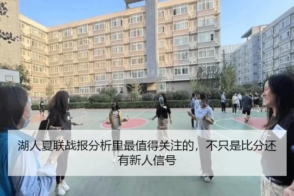 湖人夏联战报分析里最值得关注的，不只是比分还有新人信号